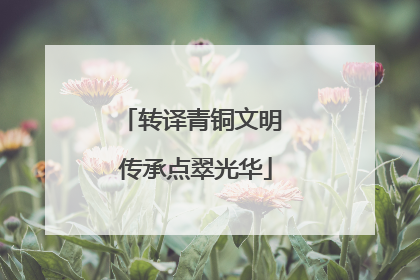 转译青铜文明 传承点翠光华