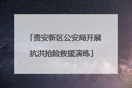 贵安新区公安局开展抗洪抢险救援演练