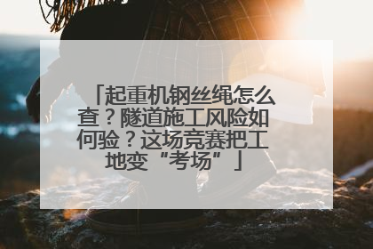 起重机钢丝绳怎么查？隧道施工风险如何验？这场竞赛把工地变“考场”