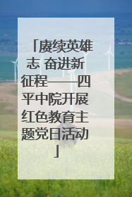 赓续英雄志 奋进新征程——四平中院开展红色教育主题党日活动
