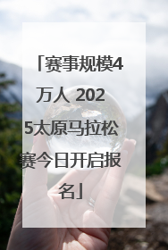 赛事规模4万人 2025太原马拉松赛今日开启报名