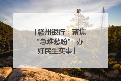 赣州银行：聚焦“急难愁盼” 办好民生实事