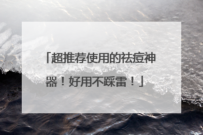 超推荐使用的祛痘神器！好用不踩雷！