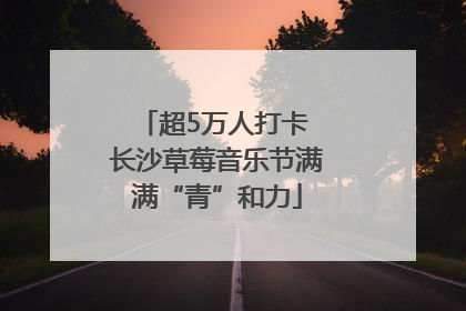 超5万人打卡 长沙草莓音乐节满满“青”和力