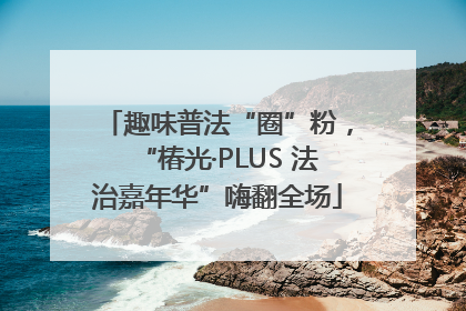 趣味普法“圈”粉，“椿光·PLUS 法治嘉年华”嗨翻全场