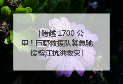 跨越 1700 公里！巨野救援队紧急驰援榕江抗洪救灾