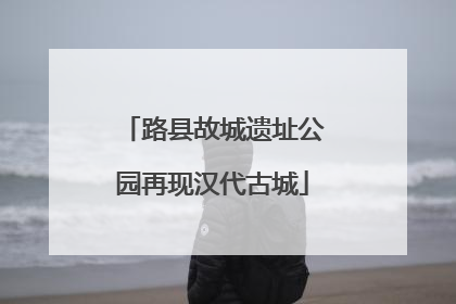 路县故城遗址公园再现汉代古城