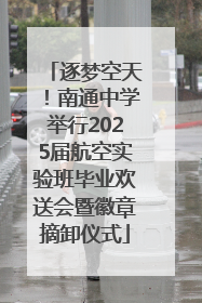逐梦空天！南通中学举行2025届航空实验班毕业欢送会暨徽章摘卸仪式