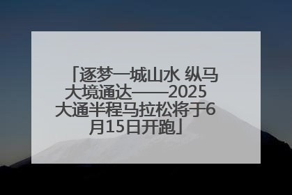 逐梦一城山水 纵马大境通达——2025大通半程马拉松将于6月15日开跑