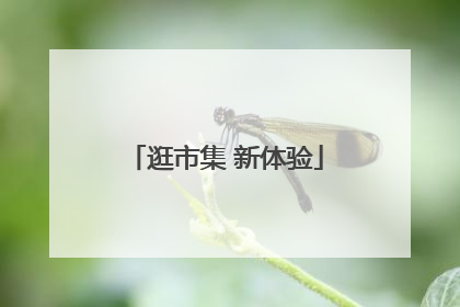 逛市集 新体验