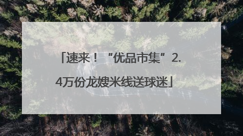 速来！“优品市集”2.4万份龙嫂米线送球迷