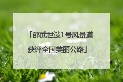 邵武世遗1号风景道获评全国美丽公路