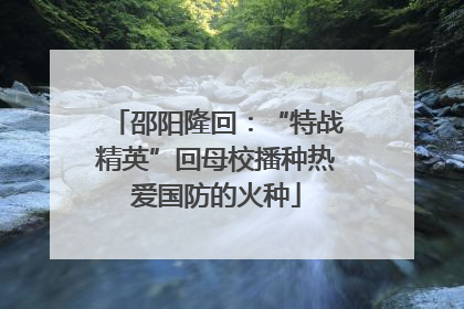 邵阳隆回：“特战精英”回母校播种热爱国防的火种