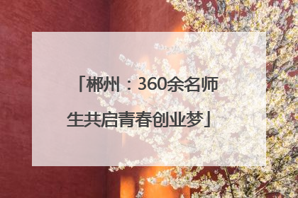 郴州：360余名师生共启青春创业梦
