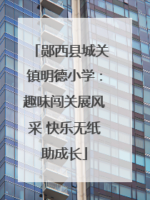 郧西县城关镇明德小学：趣味闯关展风采 快乐无纸助成长