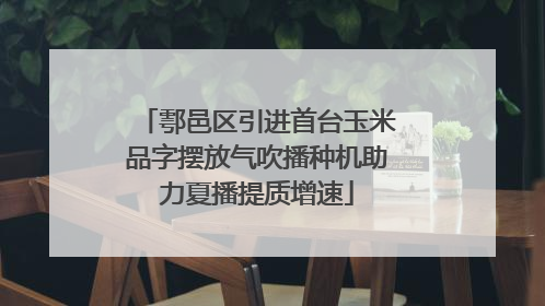 鄠邑区引进首台玉米品字摆放气吹播种机助力夏播提质增速