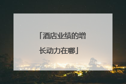 酒店业绩的增长动力在哪
