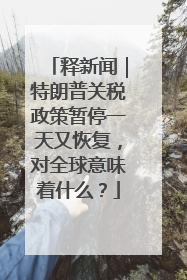 释新闻｜特朗普关税政策暂停一天又恢复，对全球意味着什么？