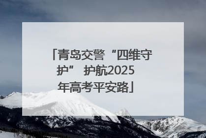 青岛交警“四维守护” 护航2025年高考平安路