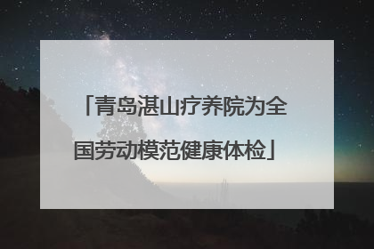 青岛湛山疗养院为全国劳动模范健康体检