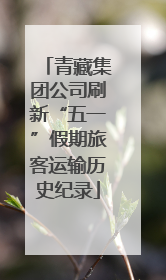 青藏集团公司刷新“五一”假期旅客运输历史纪录