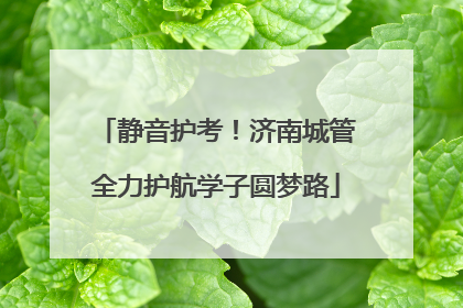 静音护考！济南城管全力护航学子圆梦路