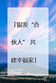 银发“合伙人” 共建幸福家