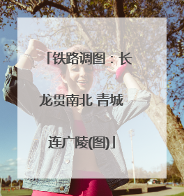 铁路调图：长龙贯南北 青城连广陵(图)