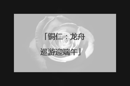 铜仁：龙舟巡游迎端午