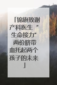 锦旗致谢产科医生“生命接力” 两份脐带血托起两个孩子的未来
