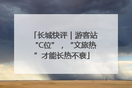 长城快评｜游客站“C位”，“文旅热”才能长热不衰