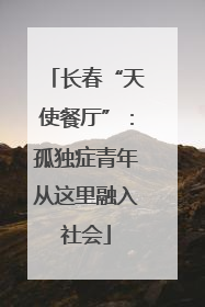 长春“天使餐厅”：孤独症青年从这里融入社会