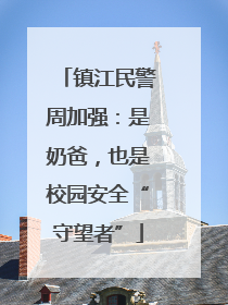 镇江民警周加强：是奶爸，也是校园安全“守望者”