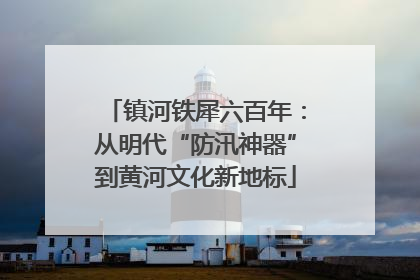 镇河铁犀六百年：从明代“防汛神器”到黄河文化新地标