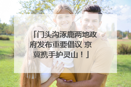 门头沟涿鹿两地政府发布重要倡议 京冀携手护灵山！