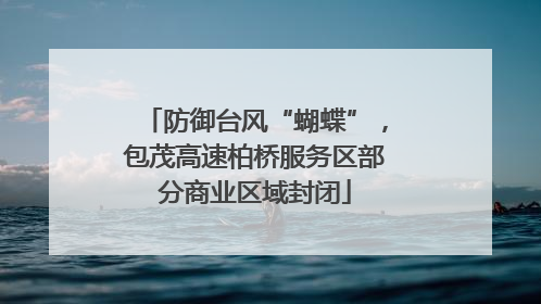 防御台风“蝴蝶”，包茂高速柏桥服务区部分商业区域封闭