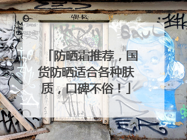 防晒霜推荐，国货防晒适合各种肤质，口碑不俗！