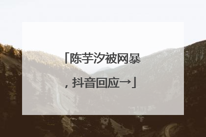 陈芋汐被网暴，抖音回应→