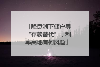 降息潮下储户寻“存款替代”，利率高地有何风险
