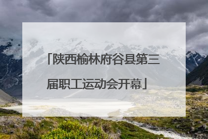 陕西榆林府谷县第三届职工运动会开幕