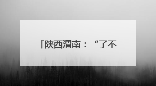 陕西渭南：“了不起的非遗”处处在