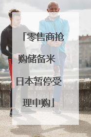 零售商抢购储备米 日本暂停受理申购