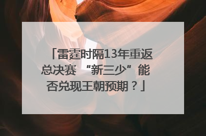 雷霆时隔13年重返总决赛 “新三少”能否兑现王朝预期？