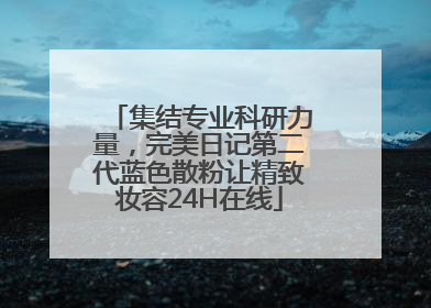 集结专业科研力量，完美日记第二代蓝色散粉让精致妆容24H在线
