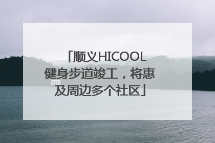 顺义HICOOL健身步道竣工，将惠及周边多个社区