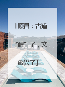 顺昌：古道“醒”了，文旅兴了