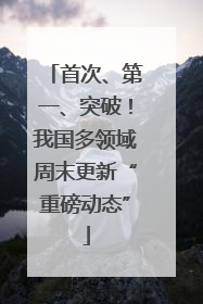 首次、第一、突破！我国多领域周末更新“重磅动态”