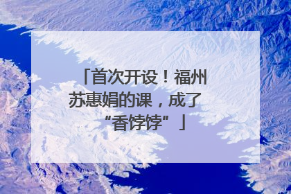 首次开设！福州苏惠娟的课，成了“香饽饽”
