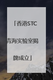香港STC青海实验室揭牌成立