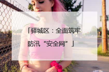 驿城区：全面筑牢防汛“安全网”